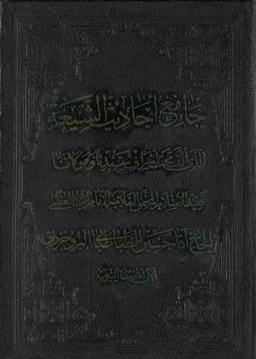 هو المعين من كتاب جامع احاديث الشيعة / mujallad 4 — غلاف