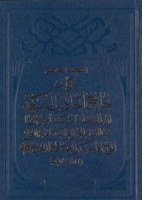 هو المعين من كتاب جامع احاديث الشيعة / mujallad 5 — غلاف