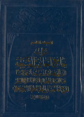 هو المعين من كتاب جامع احاديث الشيعة / mujallad 9 — غلاف