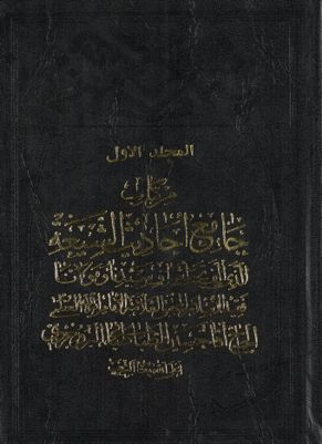 هو المعين من كتاب جامع احاديث الشيعة / mujallad 1 — غلاف