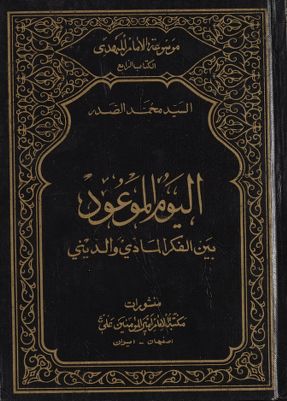 اليوم الموعود بين الفكر المدي والديني : — غلاف