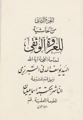الجزء الثاني من الحاشية للعروة الوثقى / juz 2 — غلاف