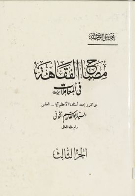 مصباح الفقاهة :‎ juz 3 — غلاف