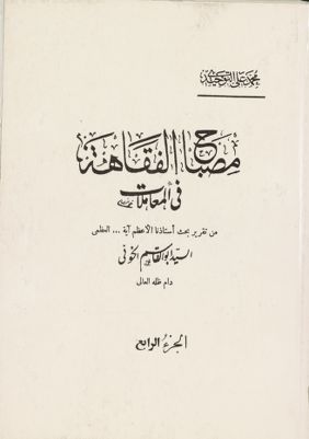 مصباح الفقاهة :‎ juz 4 — غلاف