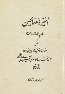 ذخيرة الصالحين : (juz 2) — غلاف