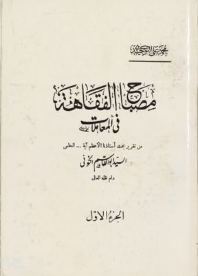 مصباح الفقاهة :‎ juz 1 — غلاف
