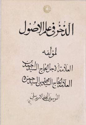 الذخر في علم الاصول / — غلاف