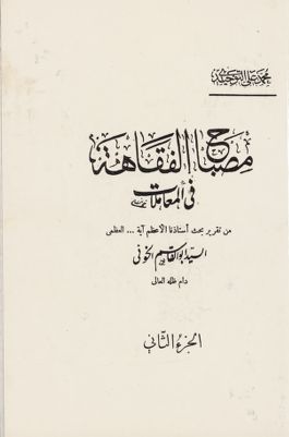 مصباح الفقاهة :‎ juz 2 — غلاف