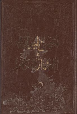الجزء الاول[المجلد الثاني] من كتاب اقصى البيان في آيات الاحكام mujallad 1 — غلاف