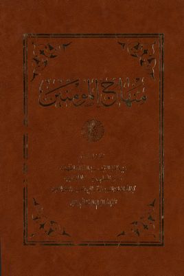 منهاج المؤمنين :‎‎ — غلاف