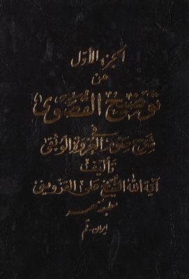 توضيح القصوى في شرح صوم عروة الوثقى / — غلاف