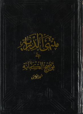 منتهى الدراية في توضيح الكفاية /‎ juz 5 — غلاف