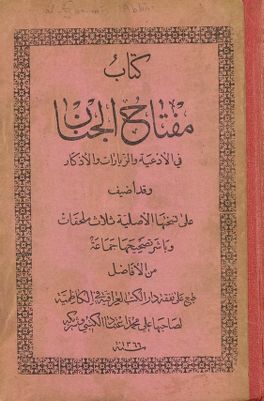مفتاح الجنان في الادعية والزيارات والاذكار :‎ — غلاف