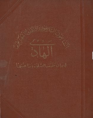 الهادي في بيان حقيقة الصلاة و ماهيتها و لزوم فهم المعنى ثم القصد الى قوله في اقوالها — غلاف