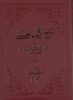 شرح الاسماء المعروفة بالجوشن الكبير. — غلاف