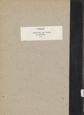 حاشية العروة الوثقى. vol.1 — غلاف