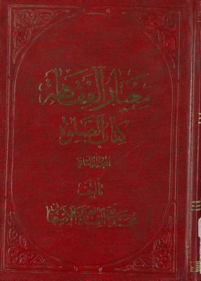 معيار الفقاهة : mujallad 2 — غلاف