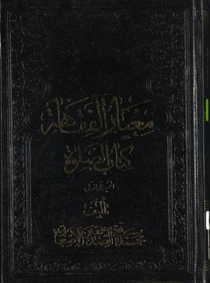 معيار الفقاهة : mujallad 1 — غلاف