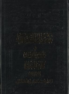 كتاب الحدود من كتاب تفصيل الشريعة في شرح تحرير الوسيلة / juz 3 — غلاف