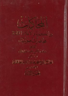 المحاكمات بين الكفاية والاعلام الثلاثة : juz 3 — غلاف