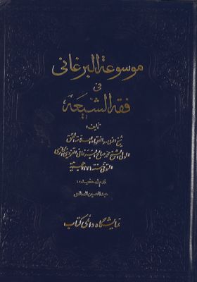 موسوعة البرغاني في فقه الشيعة، المسماه بغنيمة المعاد في شرح الارشاد / juz 1 — غلاف