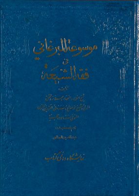 موسوعة البرغاني في فقه الشيعة، المسماه بغنيمة المعاد في شرح الارشاد / juz 2 — غلاف