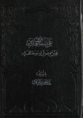 على ضفاف الغدير : — غلاف
