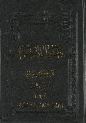 كتاب الحدود من كتاب تفصيل الشريعة في شرح تحرير الوسيلة / juz5 — غلاف