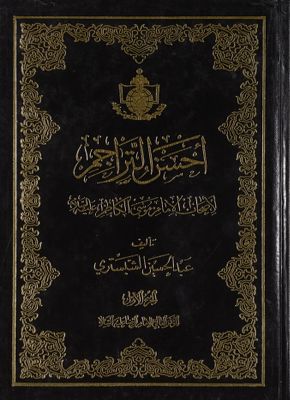 احسن التراجم لاصحاب الامام موسى الكاظم، عليه السلام / juz 1 — غلاف