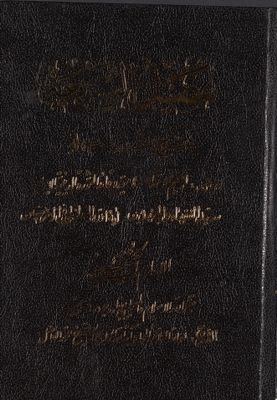 كتاب الحدود من كتاب تفصيل الشريعة في شرح تحرير الوسيلة / juz 1 — غلاف