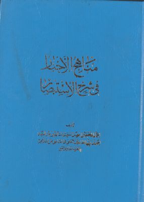 مناهج الاخبار في شرح الاستبصار / — غلاف