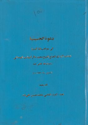 دعوة الحسينية الى مواهب اللّه السنية /‎ — غلاف