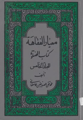 معيار الفقاهة : mujallad 5 — غلاف