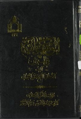الوهابية في الميزان /‎ — غلاف