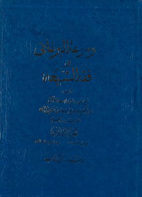 موسوعة البرغاني في فقه الشيعة، المسماه بغنيمة المعاد في شرح الارشاد / juz 6 — غلاف