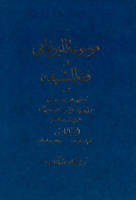 موسوعة البرغاني في فقه الشيعة، المسماه بغنيمة المعاد في شرح الارشاد / juz 5 — غلاف