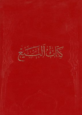 كتاب البيع /‎ juz 4 — غلاف