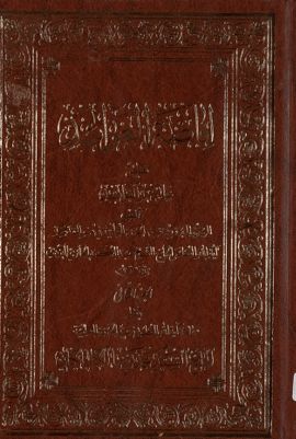 افاضة العوائد تعليق على درر الفوائد juz 2 — غلاف