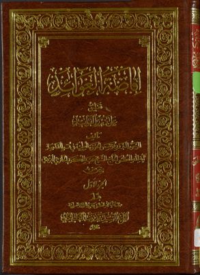 افاضة العوائد تعليق على درر الفوائد juz 1 — غلاف