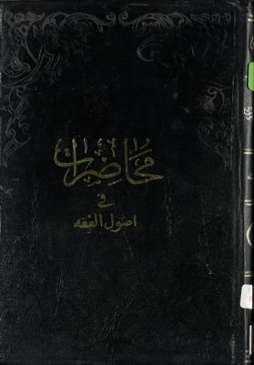 محاضرات في اصول الفقه : juz 1 — غلاف