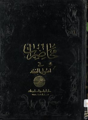 محاضرات في اصول الفقه : juz 4 — غلاف