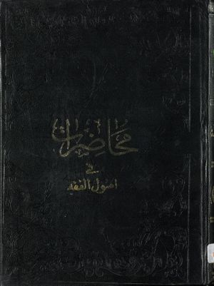 محاضرات في اصول الفقه : juz 5 — غلاف