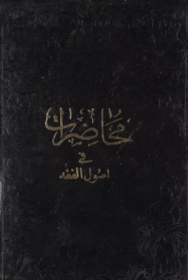 محاضرات في اصول الفقه : juz 3 — غلاف