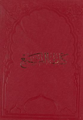 كتاب البيع /‎ juz 2 — غلاف