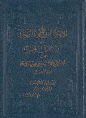 ملاحظات الفريد على فوائد الوحيد ؛ ورسالة في الخمس / — غلاف