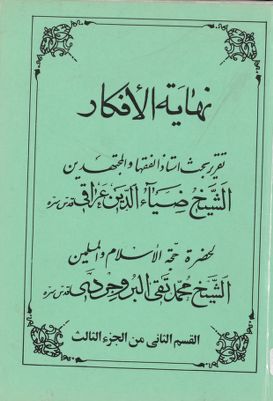 نهاية الافكار في مباحث الالفاظ :‎ juz 3, qism 2 — غلاف