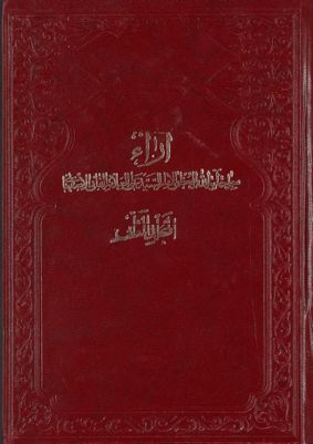 آراء سماحة آية الله العظمى الامام السيد علي العلامة الفاني الاصفهاني، دام ظله العالي، حول مباحث الالفاظ في علم الاصول. mujallad 2 — غلاف