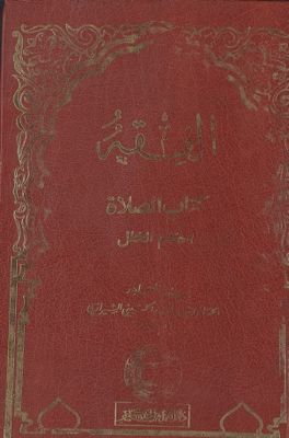 الفقه : mujallad i — غلاف