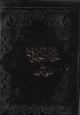 محاضرات في اصول الفقه : juz 2 — غلاف