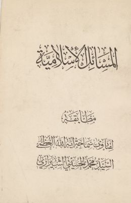 المسائل الاسلامية : — غلاف